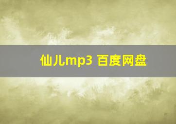 仙儿mp3 百度网盘